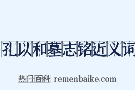 孔以和墓志铭近义词是什么意思的图片